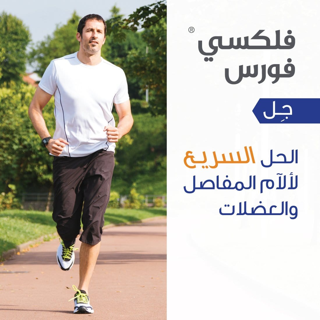 فليكسي فورس جل - مرهم مرخي العضلات و المفاصل