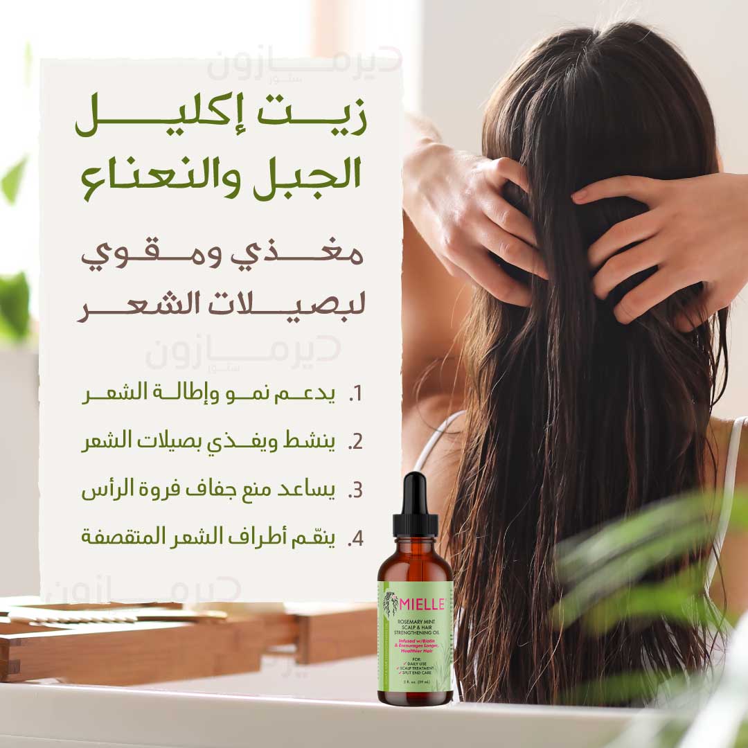 زيت ميلي للشعر بإكليل الجبل والنعناع | ديرمازون – Dermazone Store