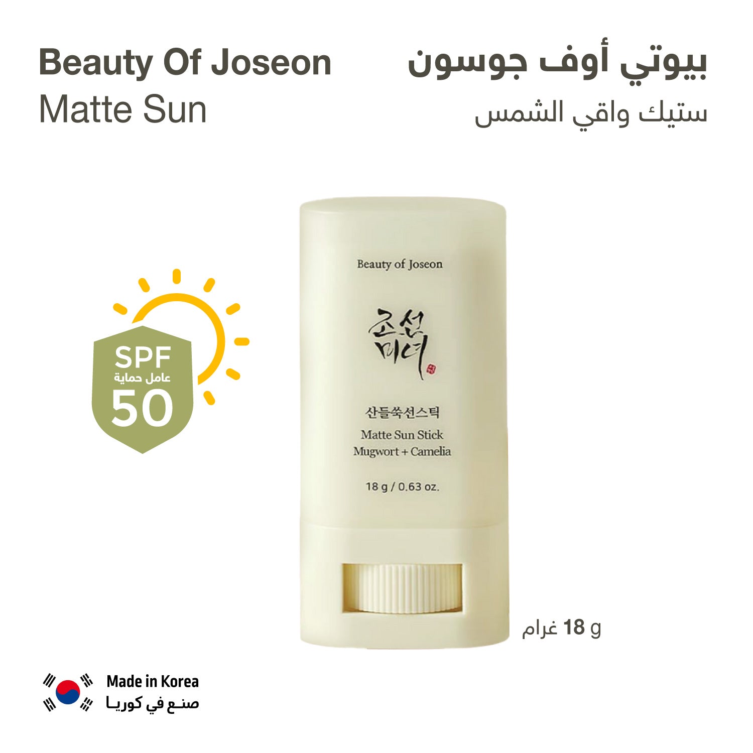 ستيك واقي الشمس بيوتي اوف جوسون | ديرمازون – Dermazone Store