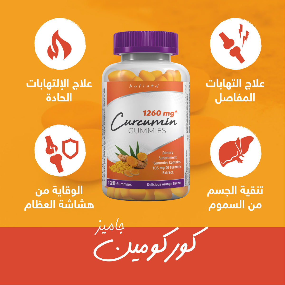 مكمل الكركمين جاميز بنكهة البرتقال | 105مغ مستخلص الكركم